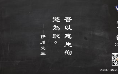 吾以忘生徇欲為深恥。[234]